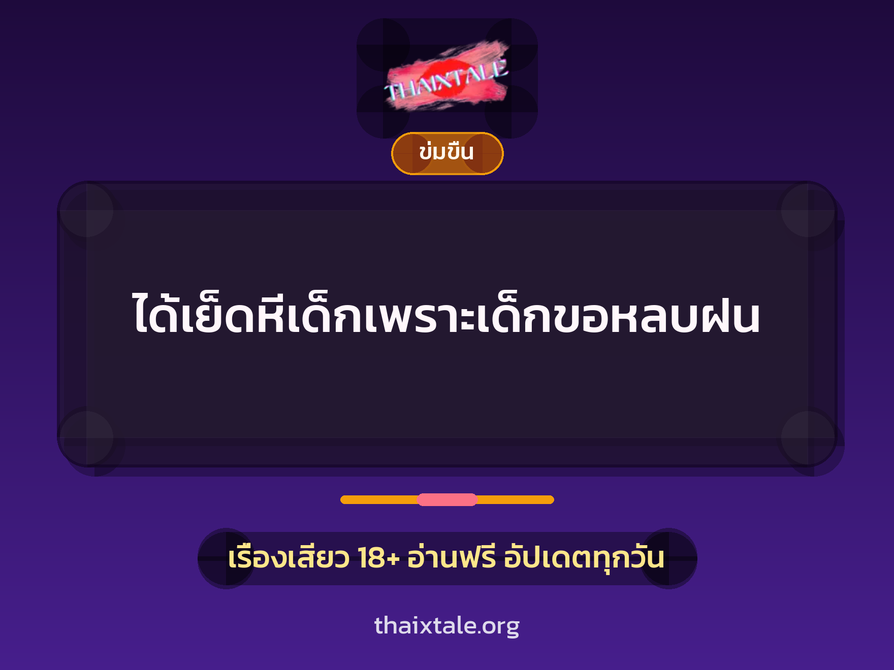 ได้เย็ดหีเด็กเพราะเด็กขอหลบฝน 5 เรื่องเสียว ได้เย็ดหีเด็กเพราะเด็กขอหลบฝน | ThaiXTale