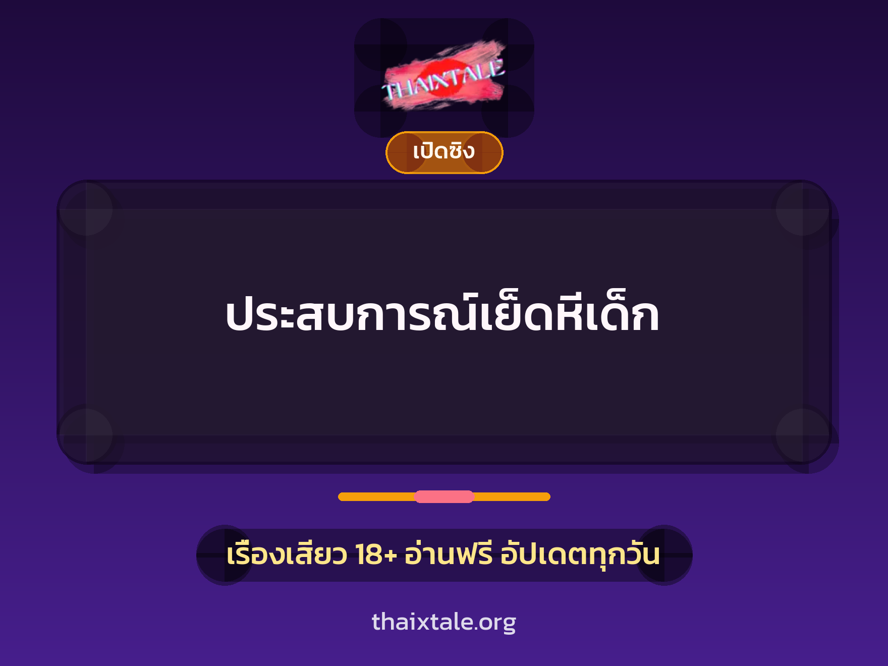 ประสบการณ์เย็ดหีเด็ก 10 เรื่องเสียว ประสบการณ์เย็ดหีเด็ก | ThaiXTale