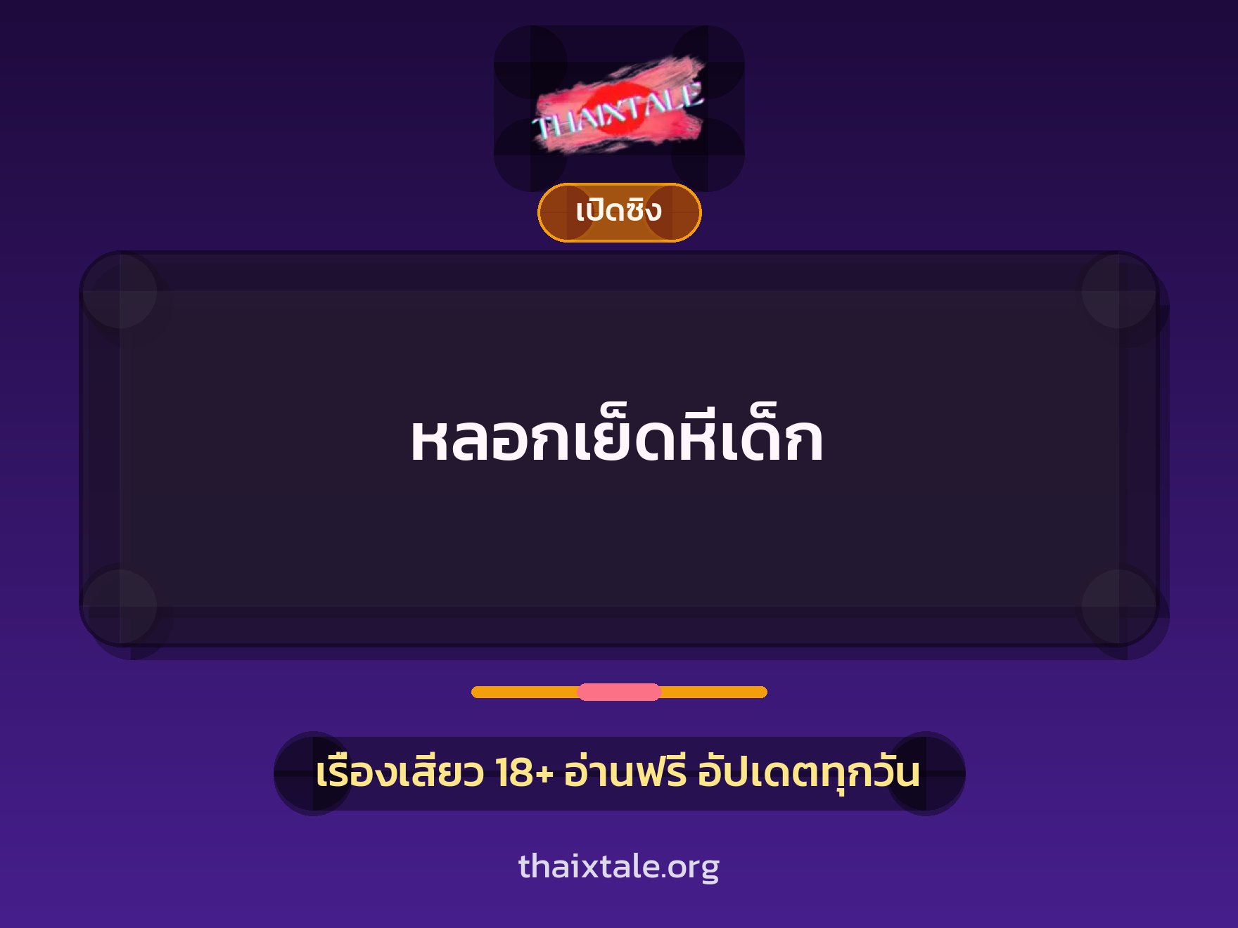 หลอกเย็ดหีเด็ก 6 เรื่องเสียว หลอกเย็ดหีเด็ก | ThaiXTale