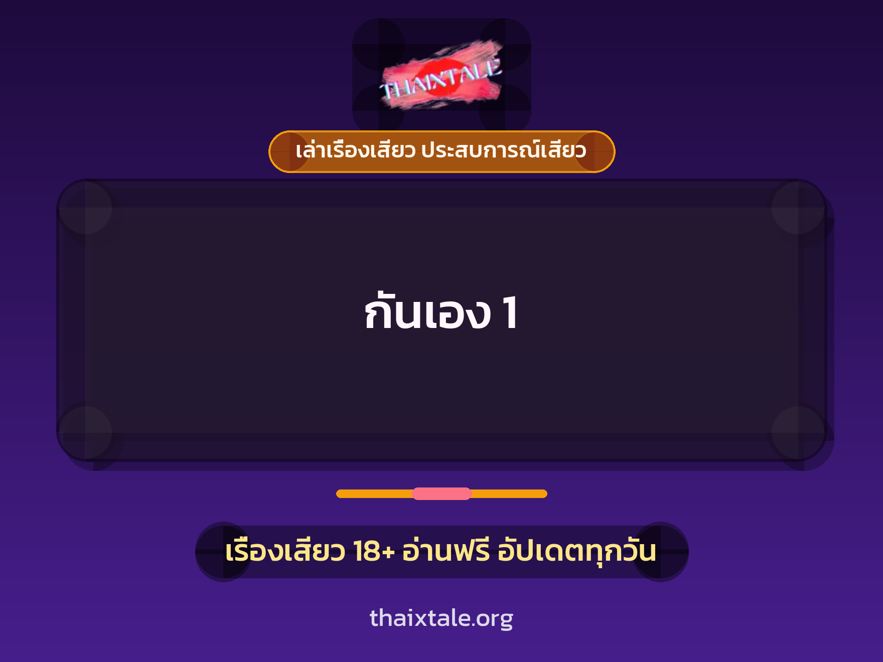 กันเอง 1