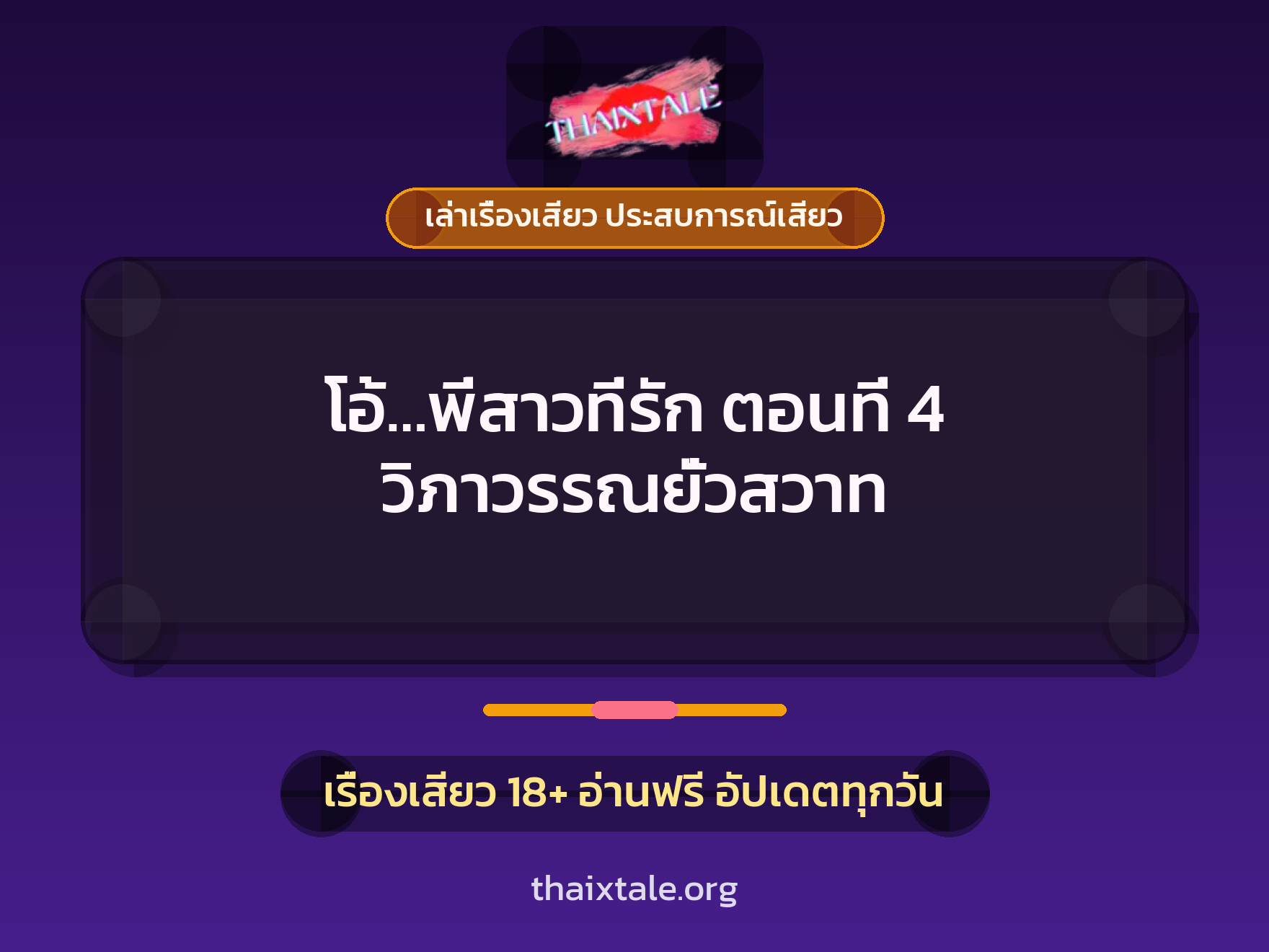 โอ้…พี่สาวที่รัก ตอนที่ 4 วิภาวรรณยั่วสวาท