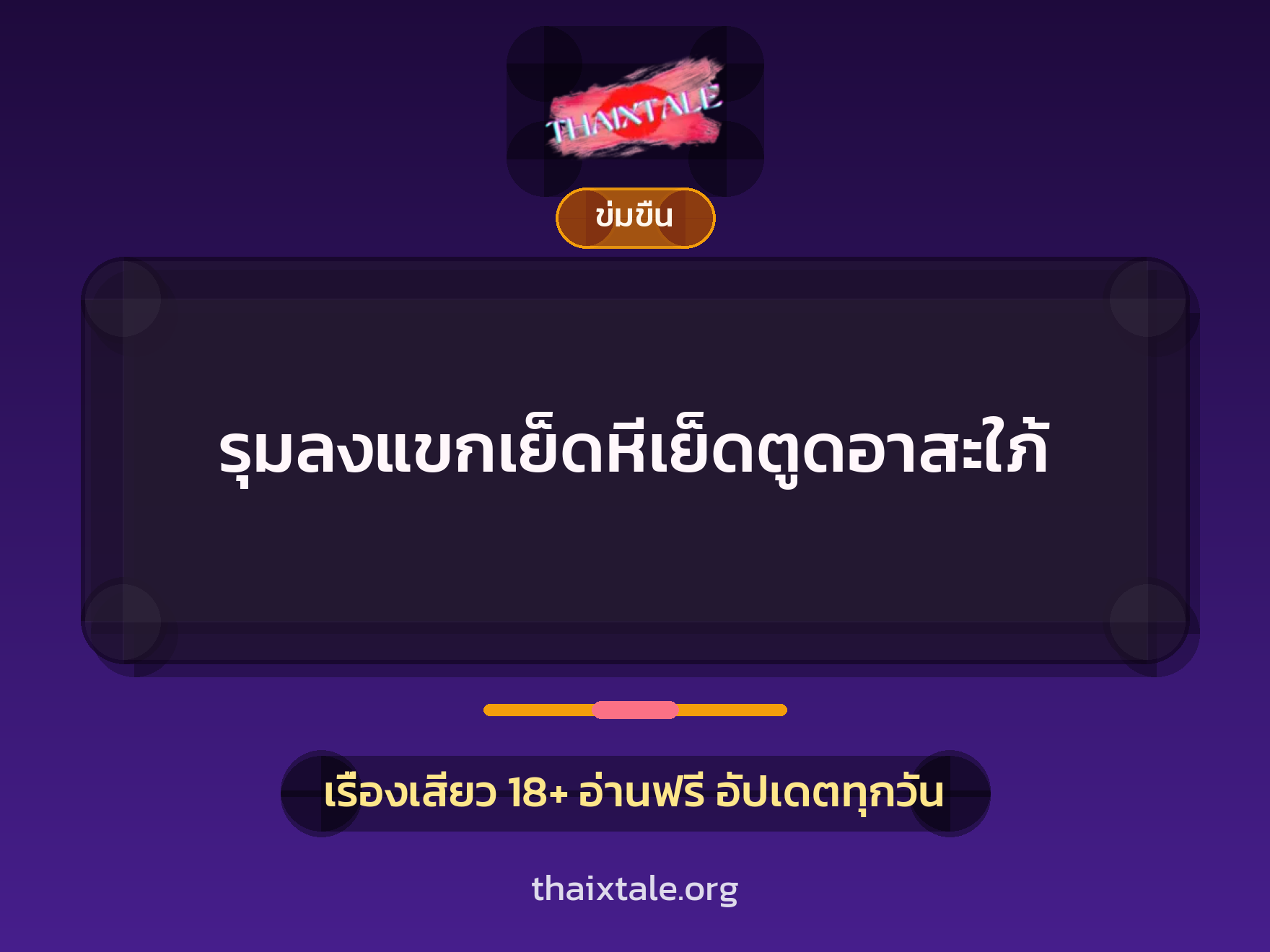 รุมลงแขกเย็ดหีเย็ดตูดอาสะใภ้ 2 เรื่องเสียว + ข่มขืน