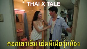 ตอกเสาเข็ม เย็ดหีเมียรุ่นน้อง