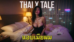 ไอ้น้องเลวแอบเย็ดเมียผม