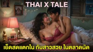 เย็ดสดแตกใน กับสาวสวย ในตลาดนัด