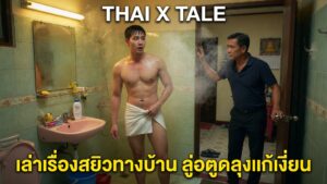 เล่าเรื่องสยิวทางบ้าน ลู่อตูดลุงแก้เงี่ยน