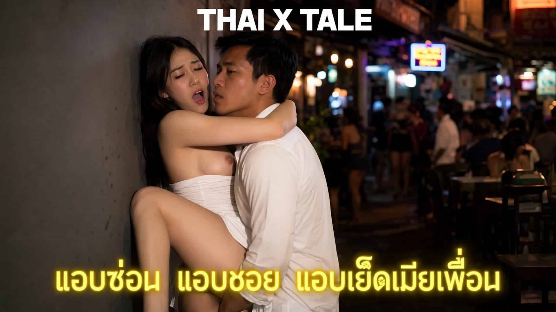แอบซ่อน แอบซอย แอบเย็ดเมียเพื่อน 4 เรื่องเสียว แอบซ่อน แอบซอย แอบเย็ดเมียเพื่อน | ThaiXTale