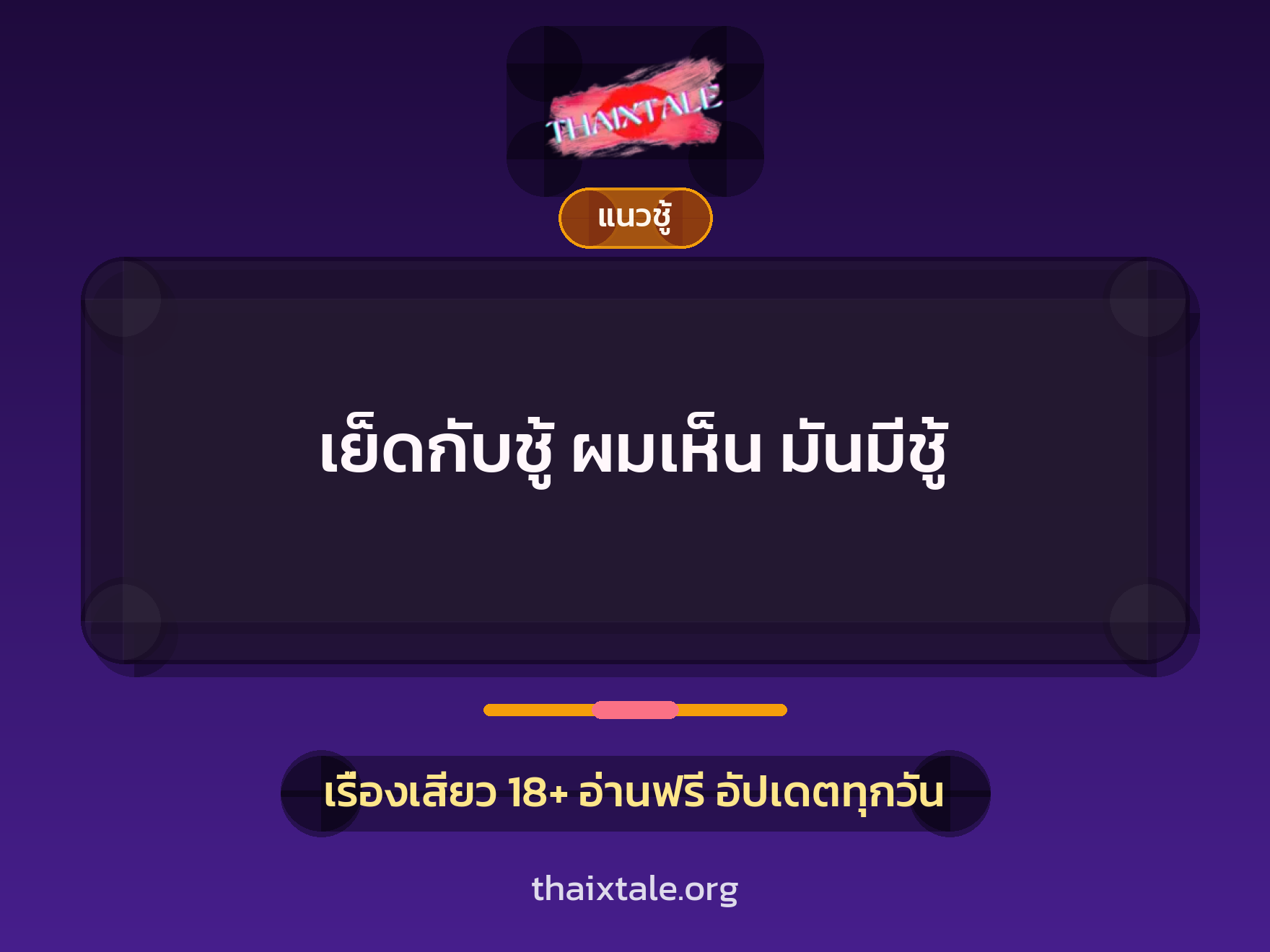 เรื่องเสียว + แนวชู้