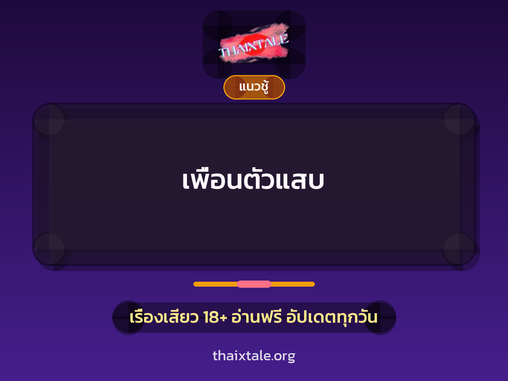 เรื่องเสียว + แนวชู้