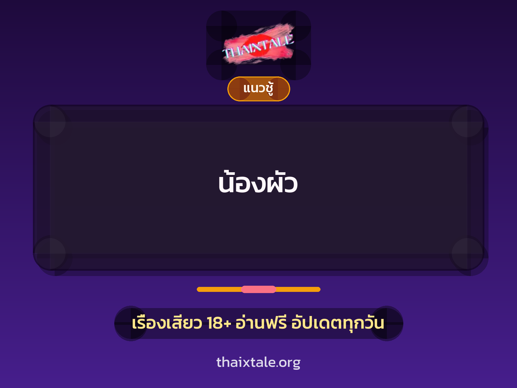 เรื่องเสียว + แนวชู้