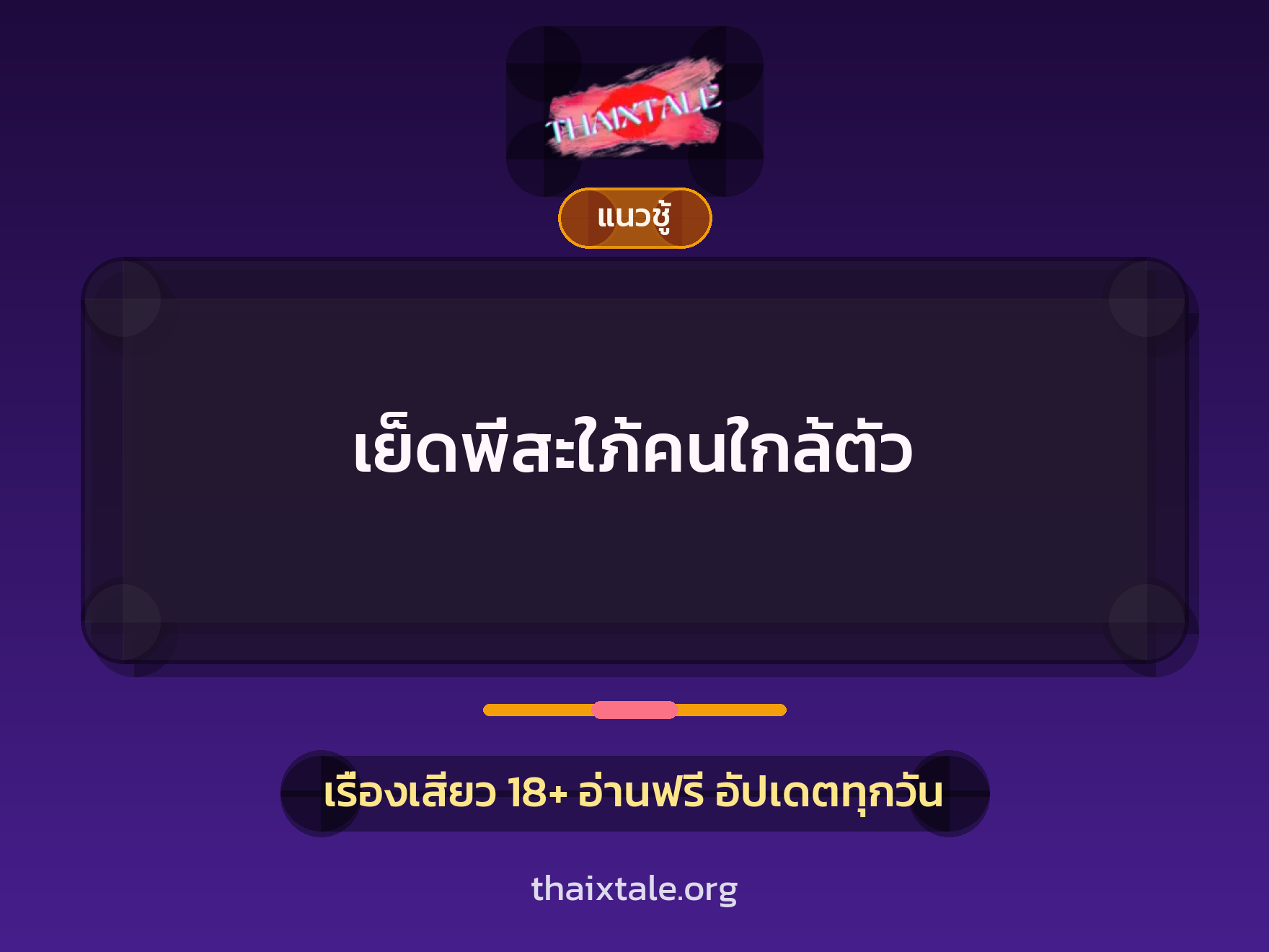 เรื่องเสียว + แนวชู้