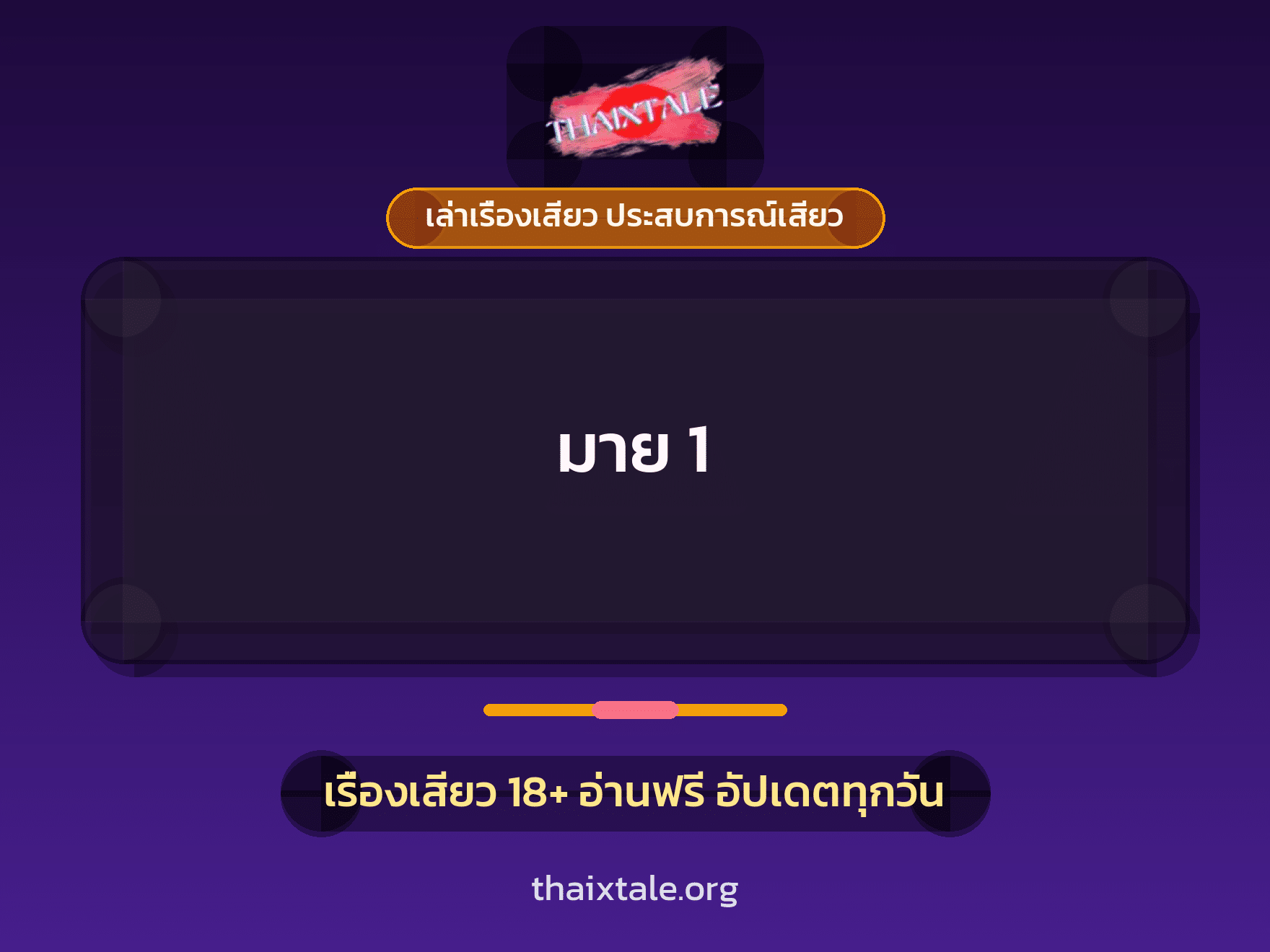 เรื่องเสียว มาย 1 | ThaiXTale