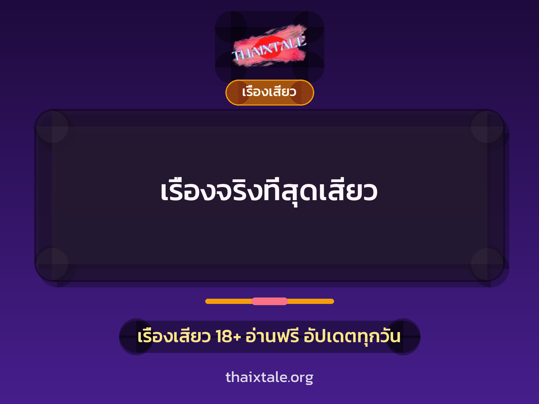 เรื่องเสียว + เรื่องเสียว