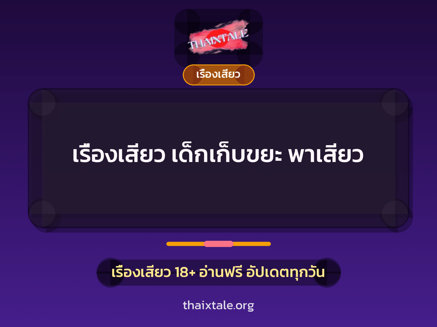 เรื่องเสียว + เรื่องเสียว