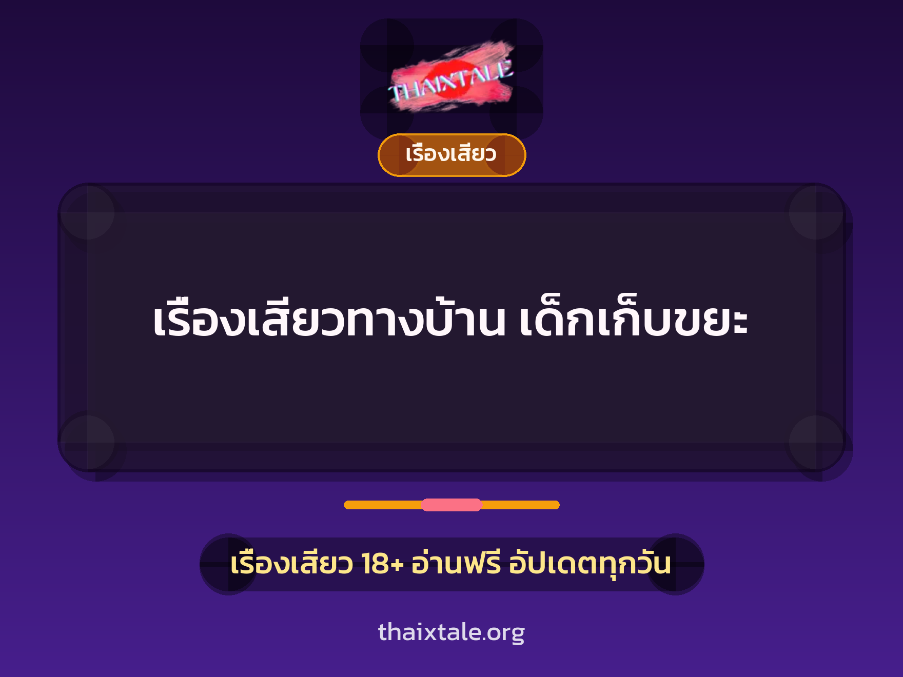 เรื่องเสียว + เรื่องเสียว
