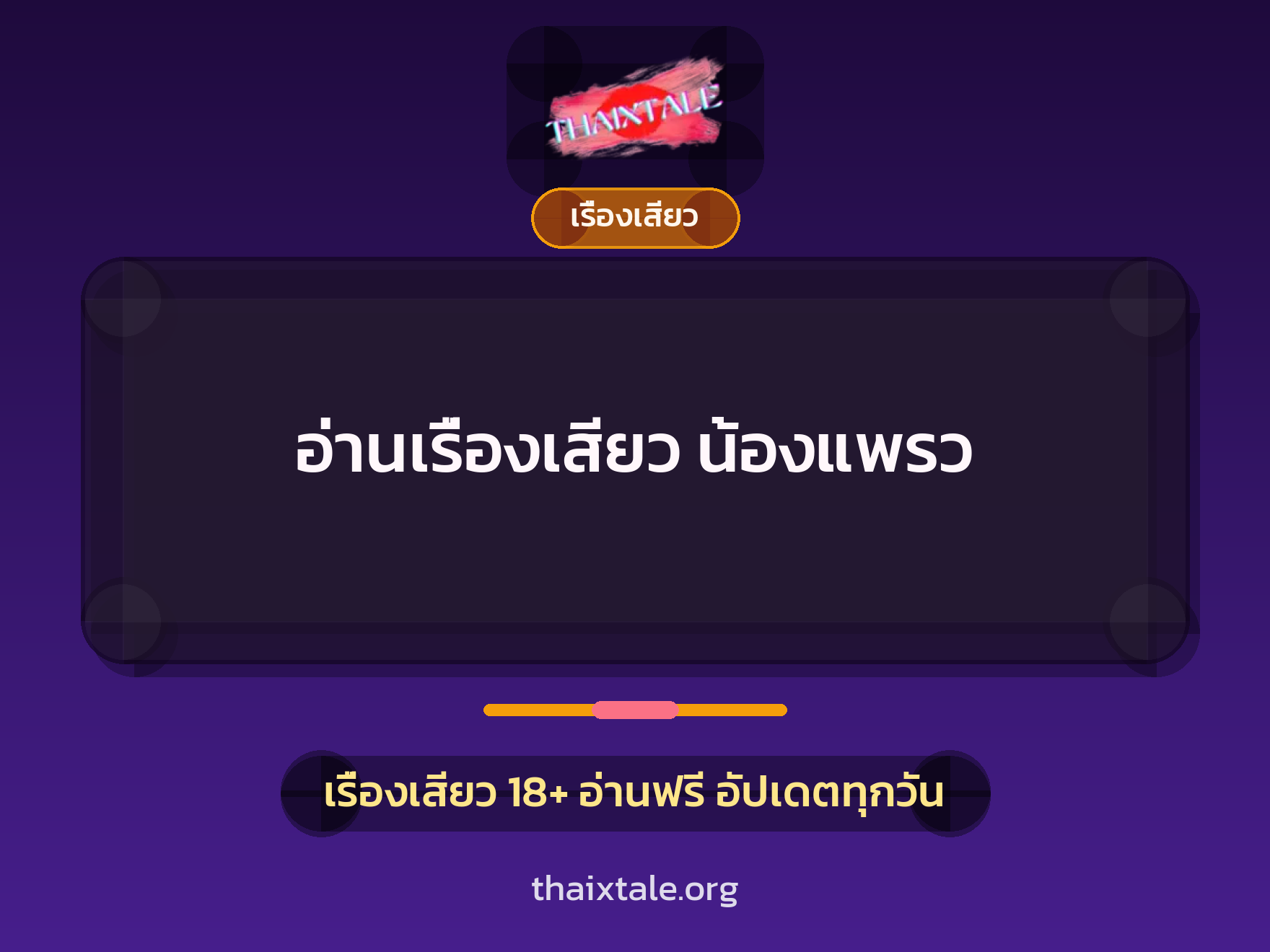 เรื่องเสียว + เรื่องเสียว