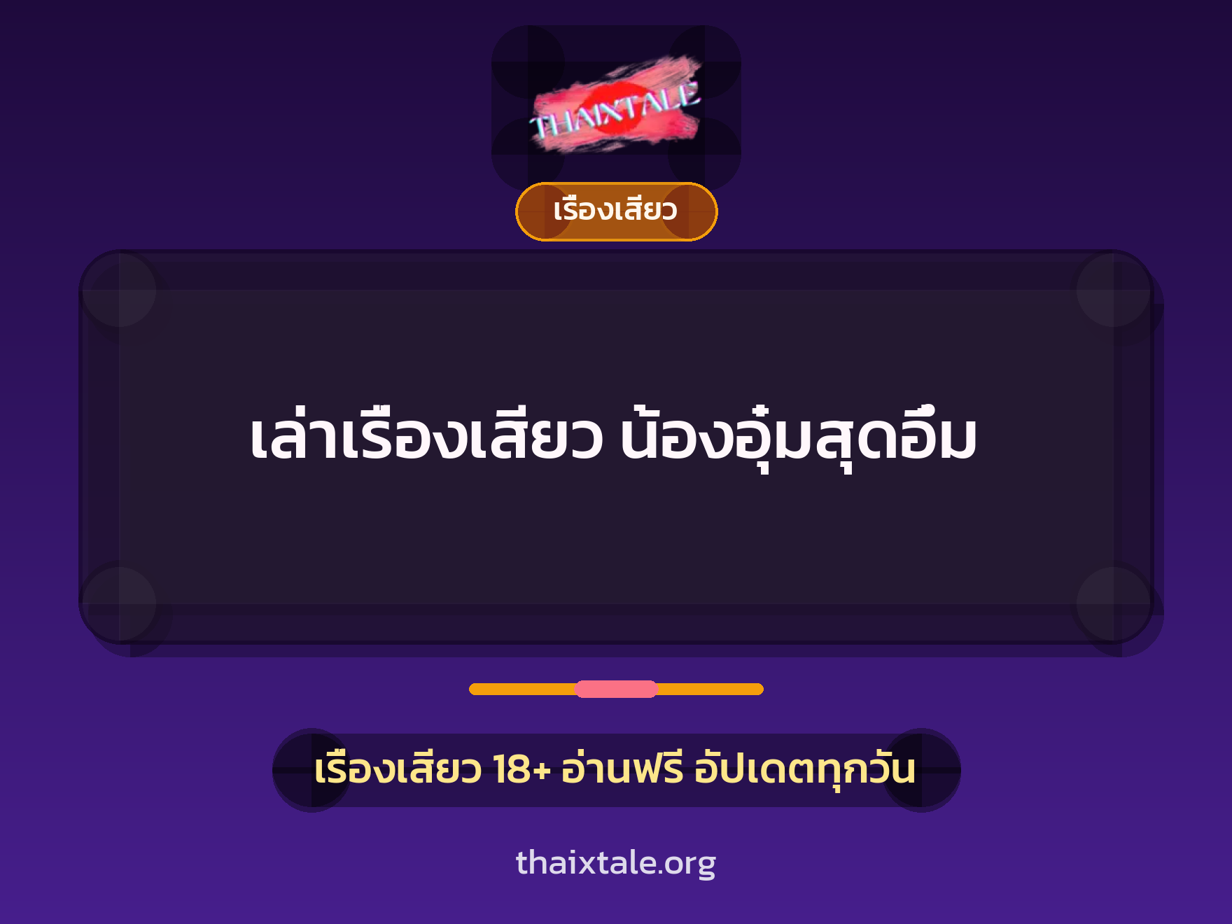 เรื่องเสียว + เรื่องเสียว