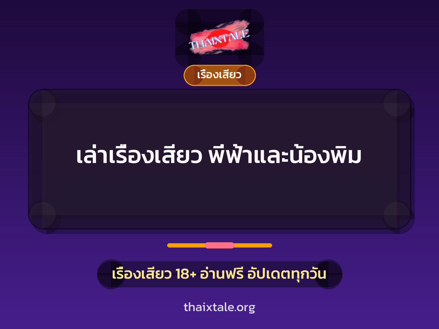 เรื่องเสียว + เรื่องเสียว