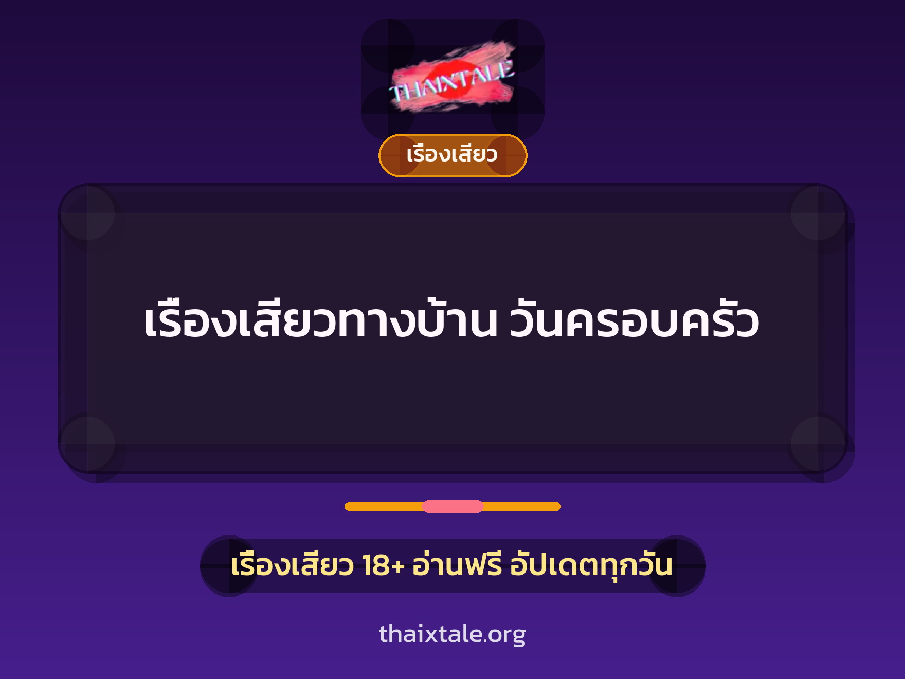 เรื่องเสียว + เรื่องเสียว