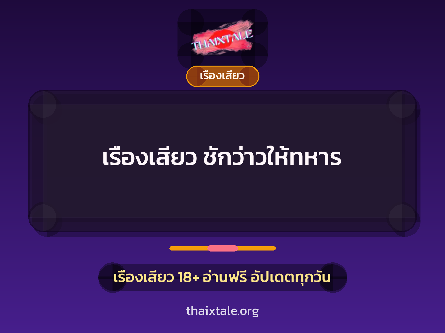 เรื่องเสียว + เรื่องเสียว