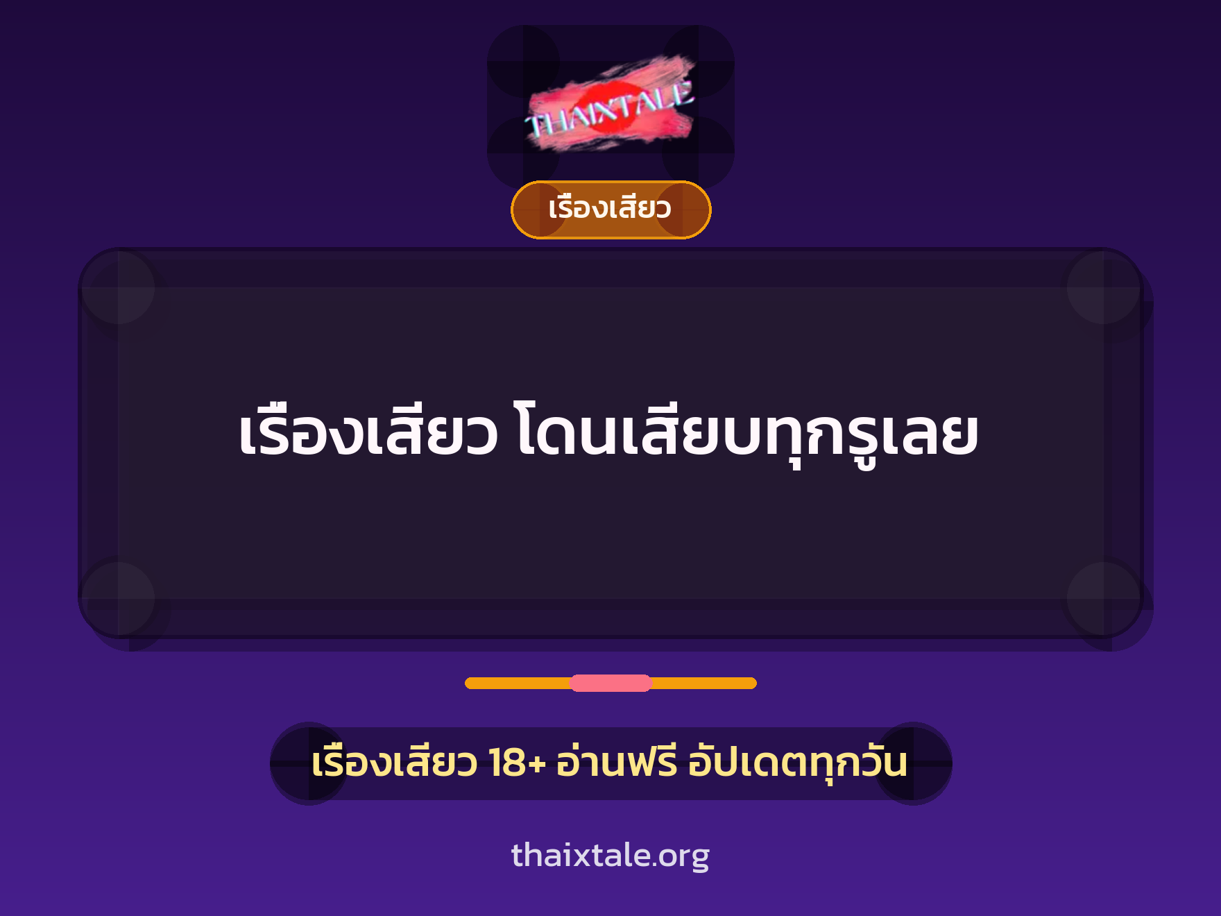 เรื่องเสียว + เรื่องเสียว