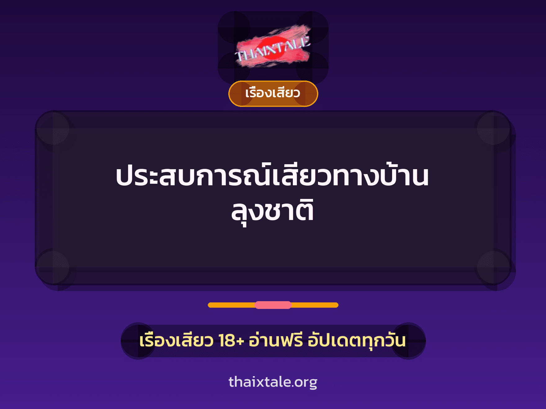 เรื่องเสียว + เรื่องเสียว