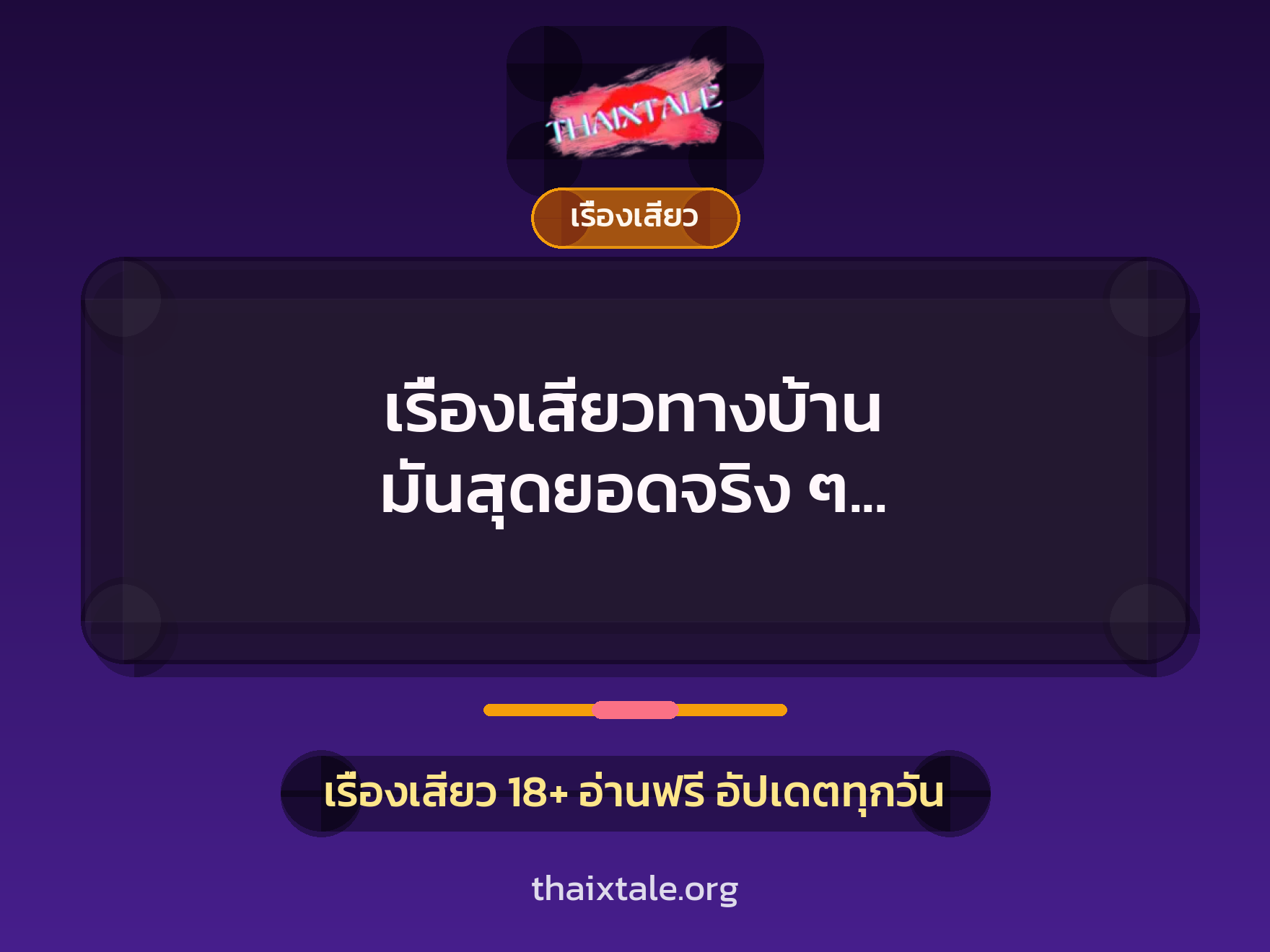 เรื่องเสียว + เรื่องเสียว