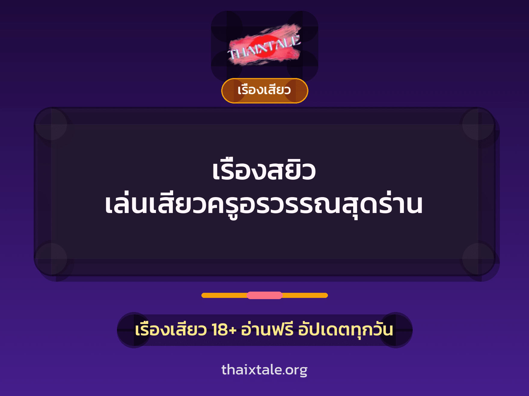 เรื่องเสียว + เรื่องเสียว