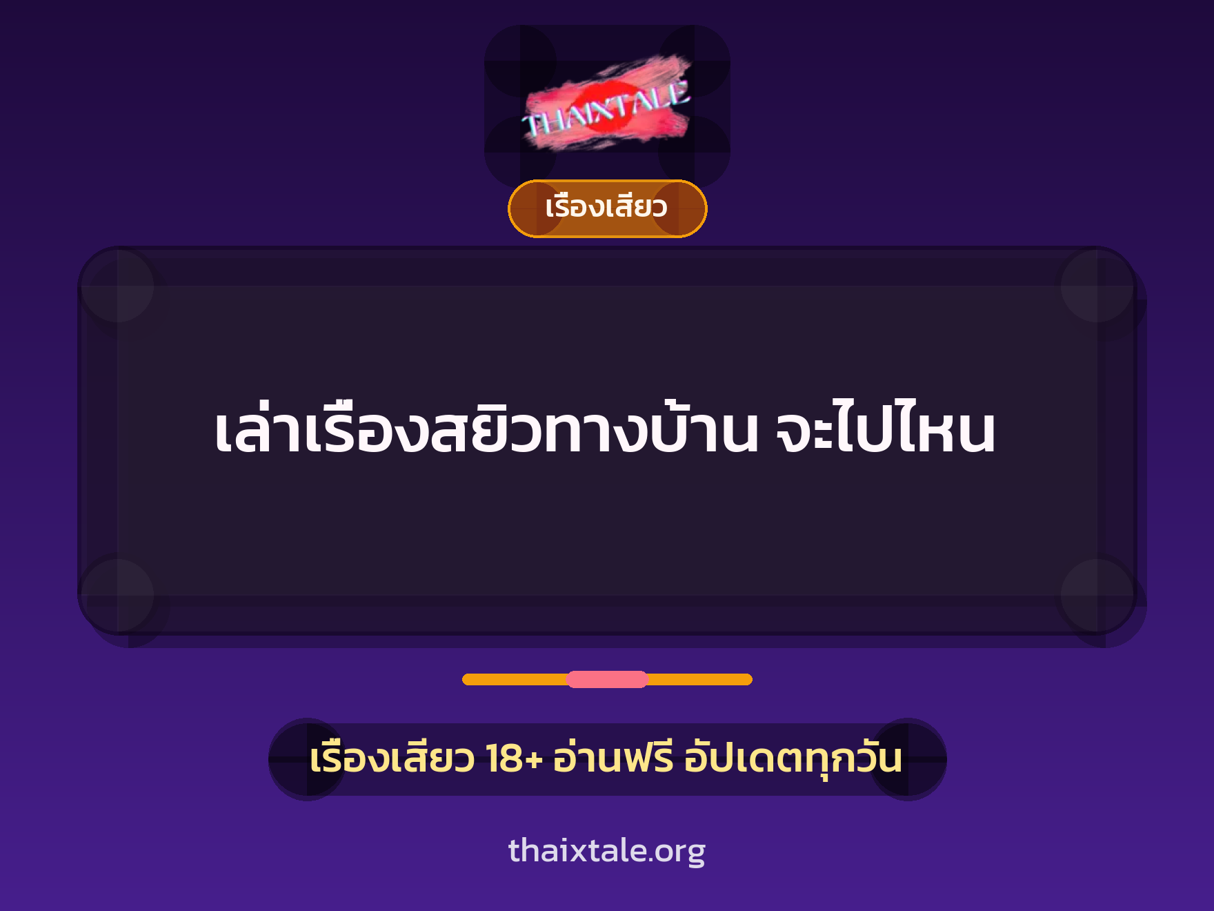 เรื่องเสียว + เรื่องเสียว