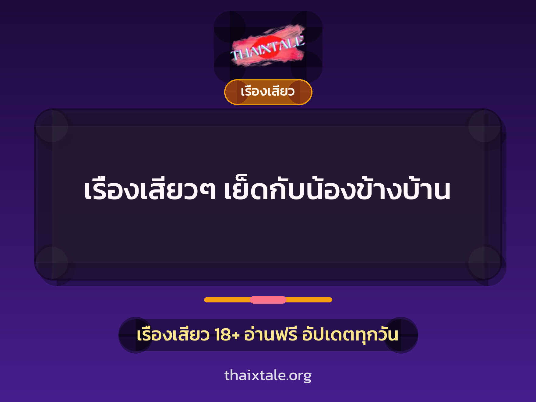 เรื่องเสียว + เรื่องเสียว