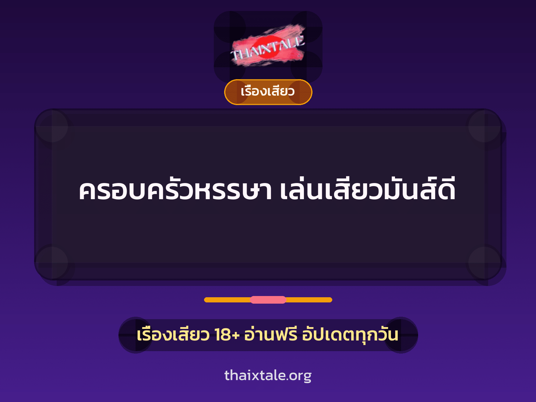 เรื่องเสียว + เรื่องเสียว