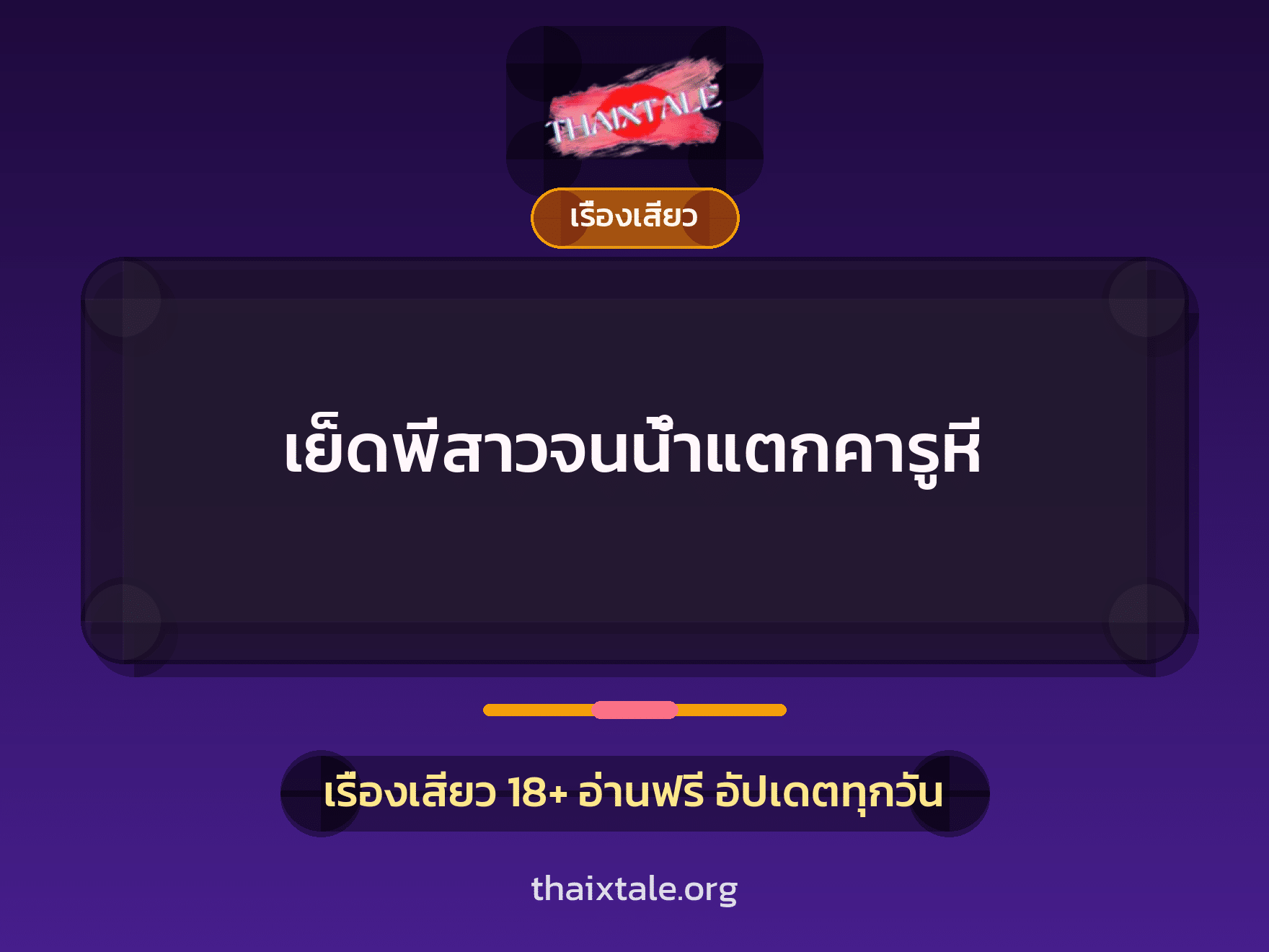 เรื่องเสียว + เรื่องเสียว