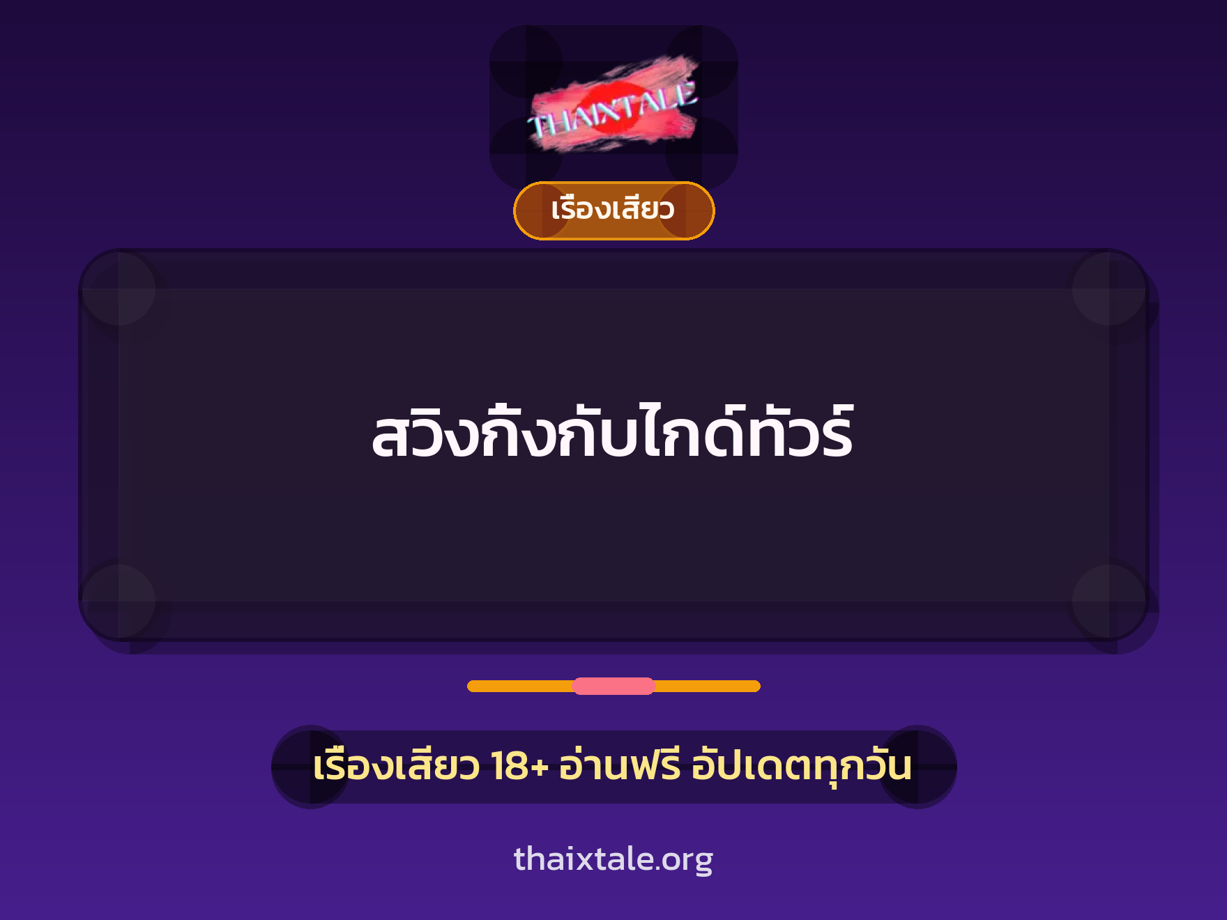 เรื่องเสียว + เรื่องเสียว