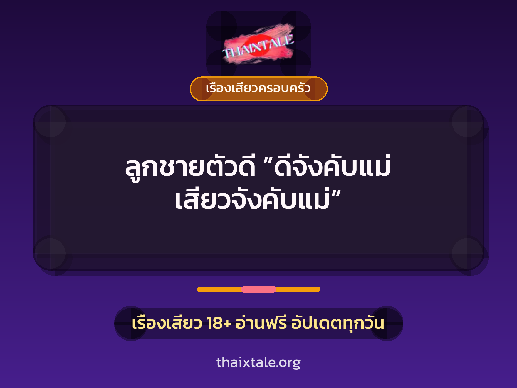 เรื่องเสียว + เรื่องเสียวครอบครัว
