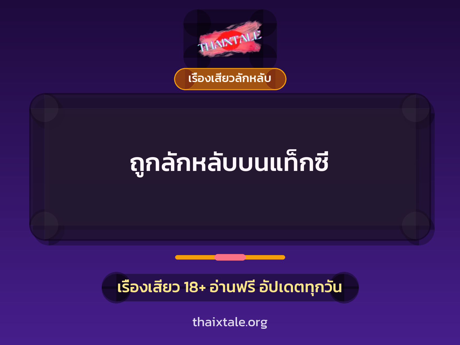 เรื่องเสียว + เรื่องเสียวลักหลับ