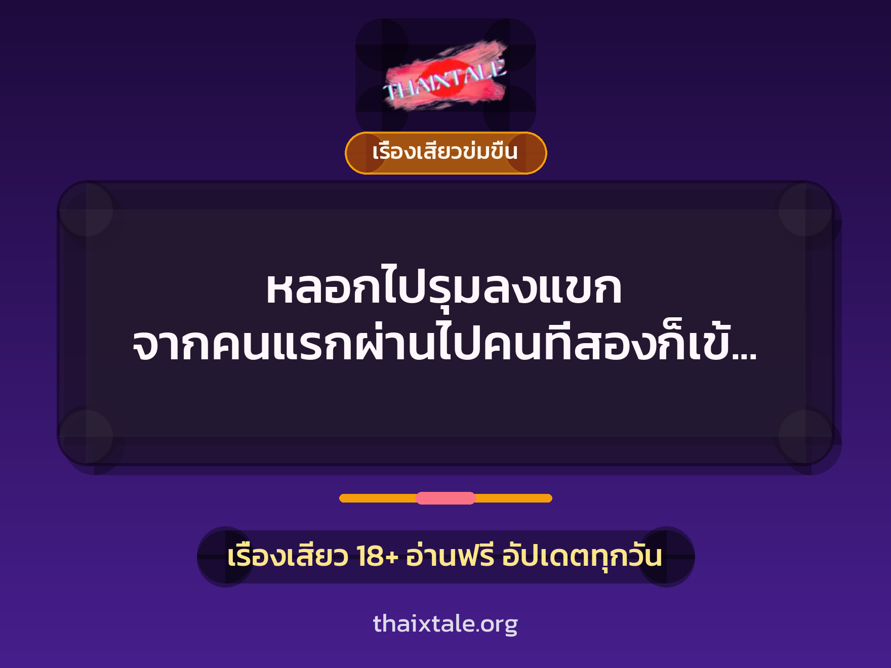 เรื่องเสียว + เรื่องเสียวข่มขืน