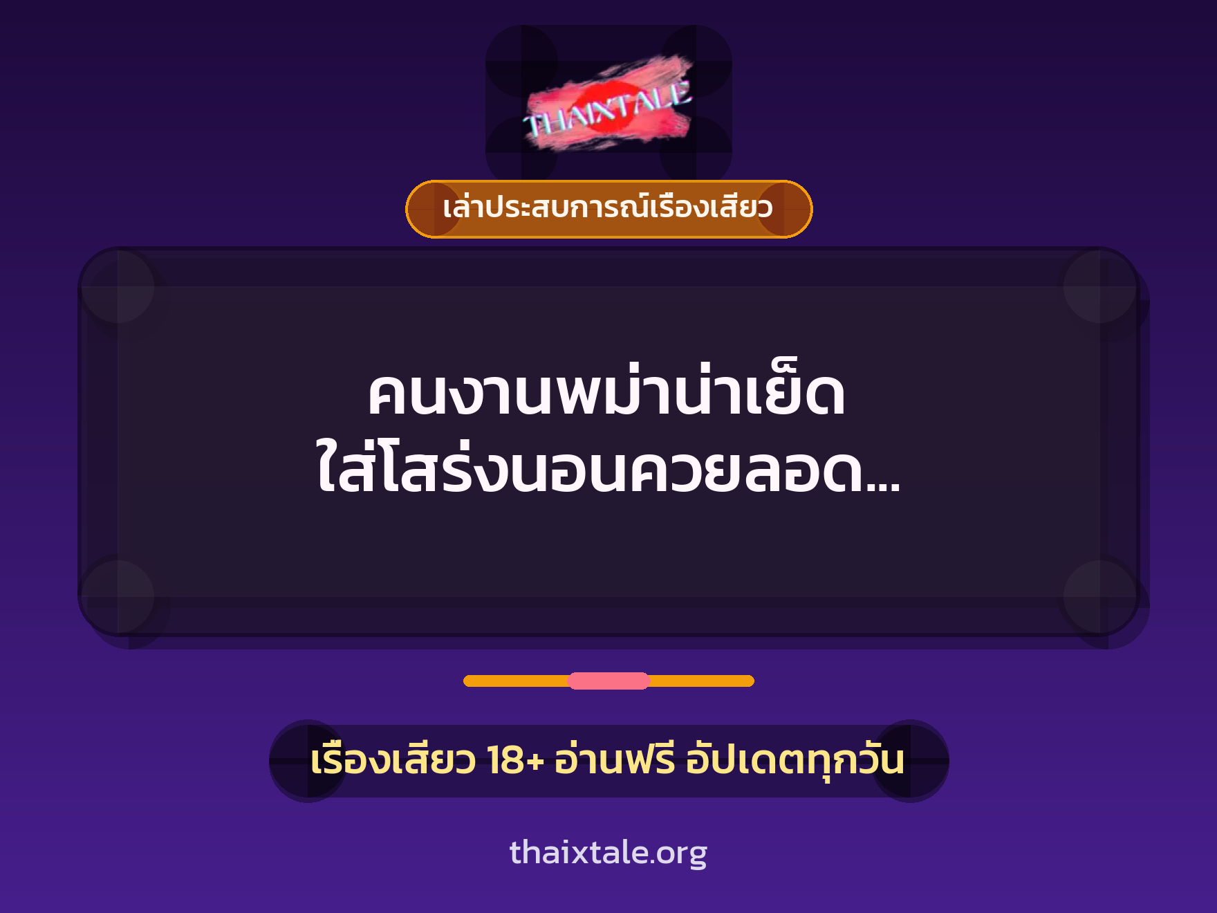 เรื่องเสียว + เล่าประสบการณ์เรื่องเสียว