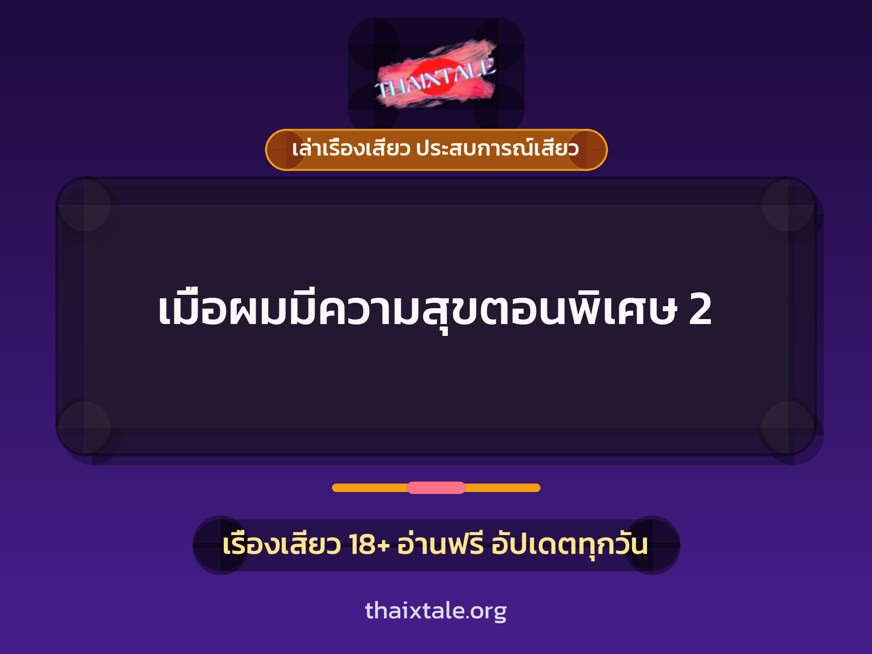 เรื่องเสียว เมื่อผมมีความสุขตอนพิเศษ 2 | ThaiXTale