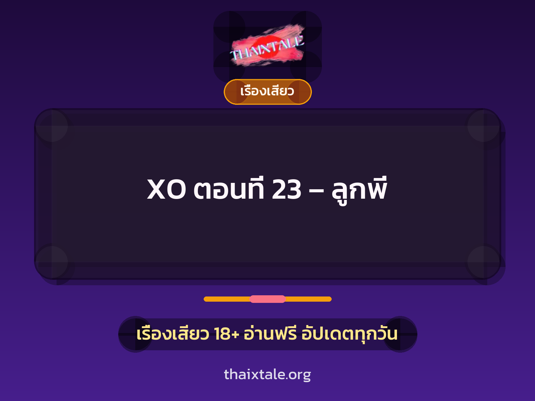 เรื่องเสียว XO ตอนที่ 23 - ลูกพี่ | ThaiXTale