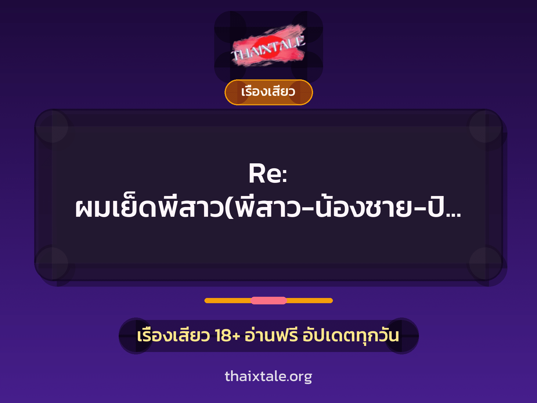 เรื่องเสียว Re: ผมเย็ดพี่สาว(พี่สาว-น้องชาย-ปิดเทอม-เย็ดกัน) | ThaiXTale