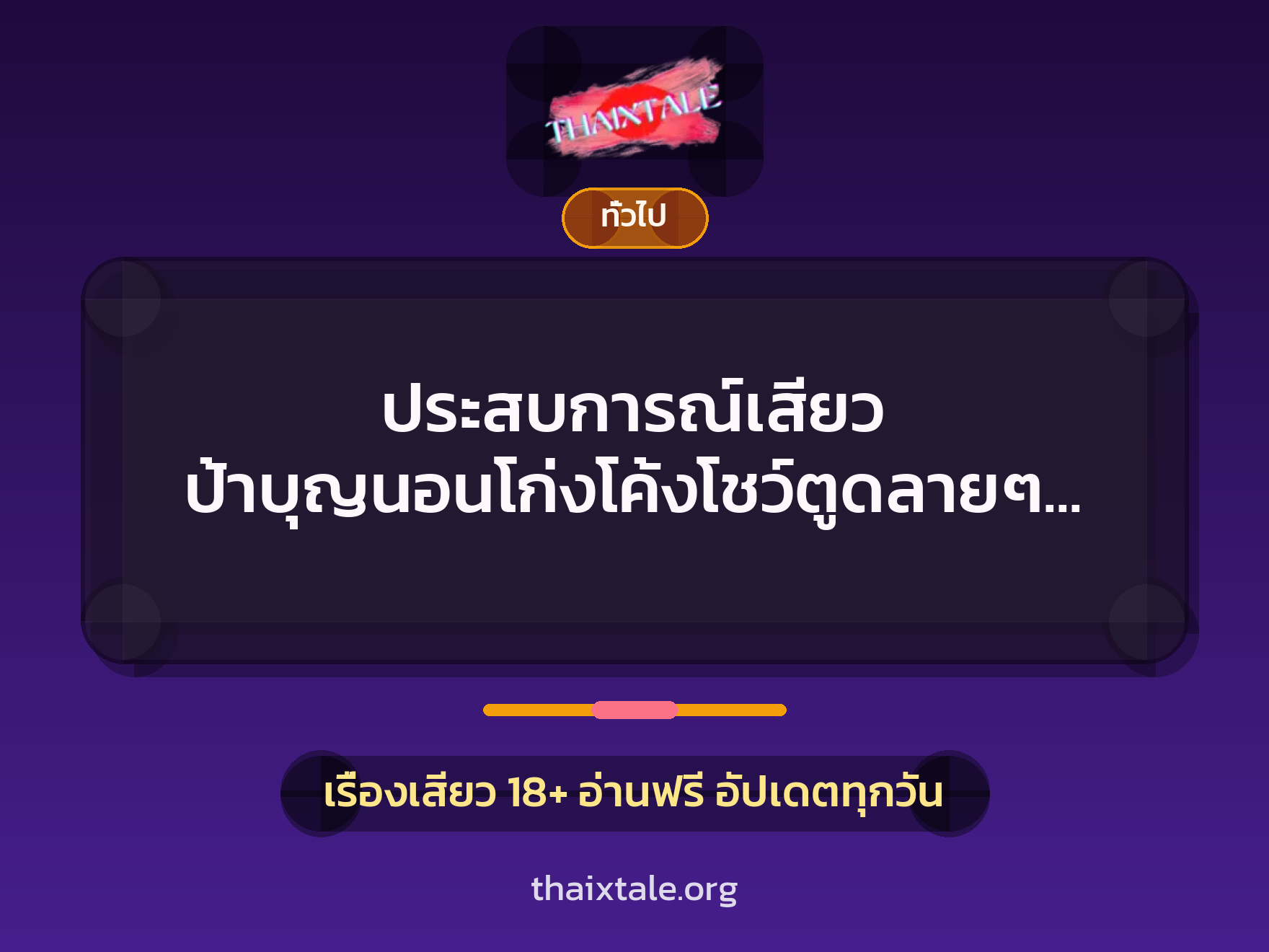 เรื่องเสียว + ทั่วไป