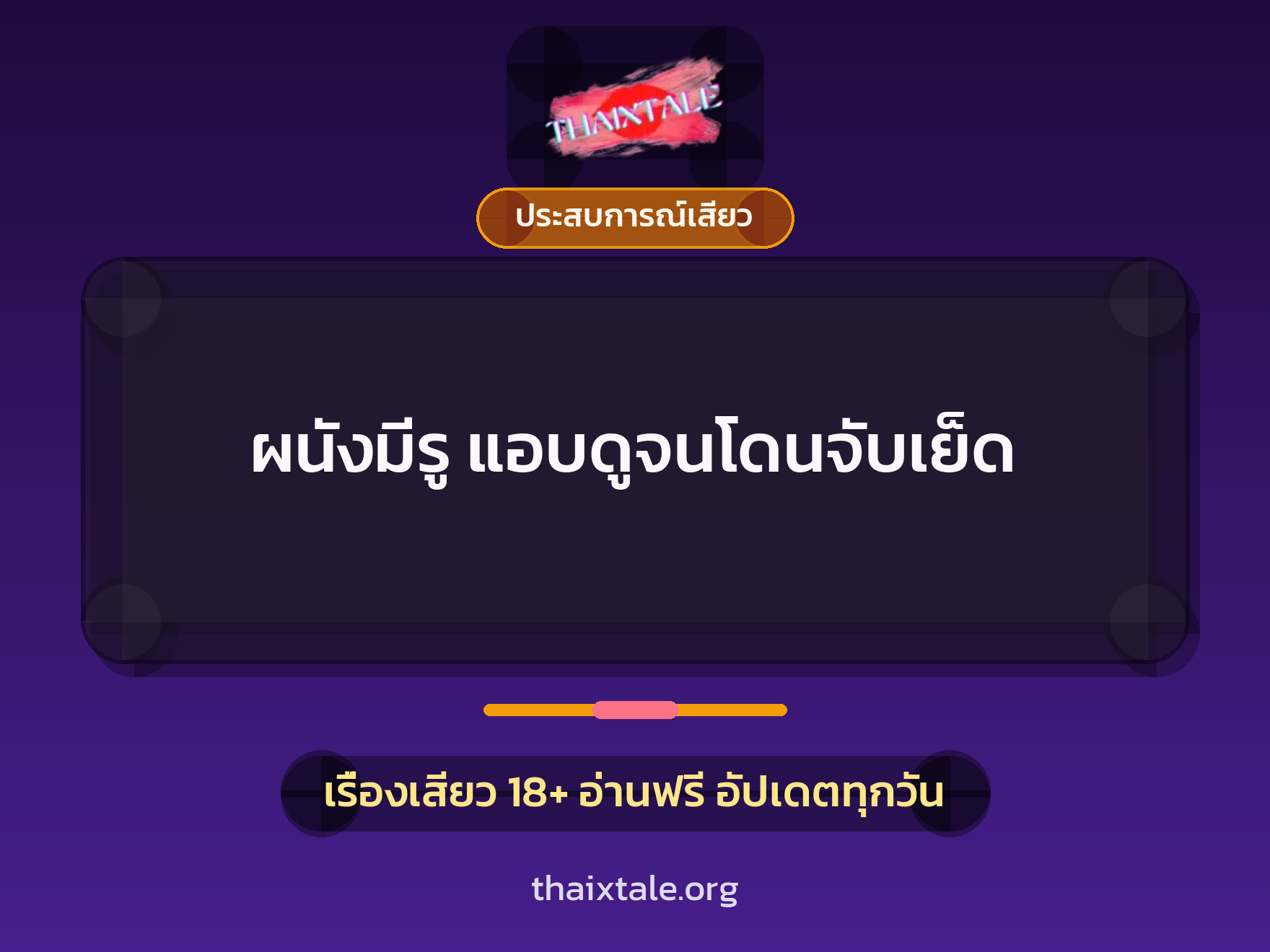 เรื่องเสียว + ประสบการณ์เสียว