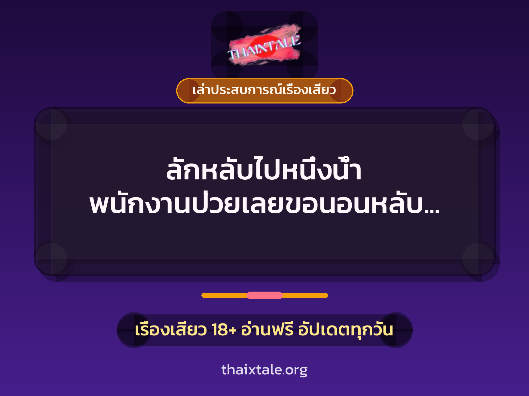 เรื่องเสียว + เล่าประสบการณ์เรื่องเสียว