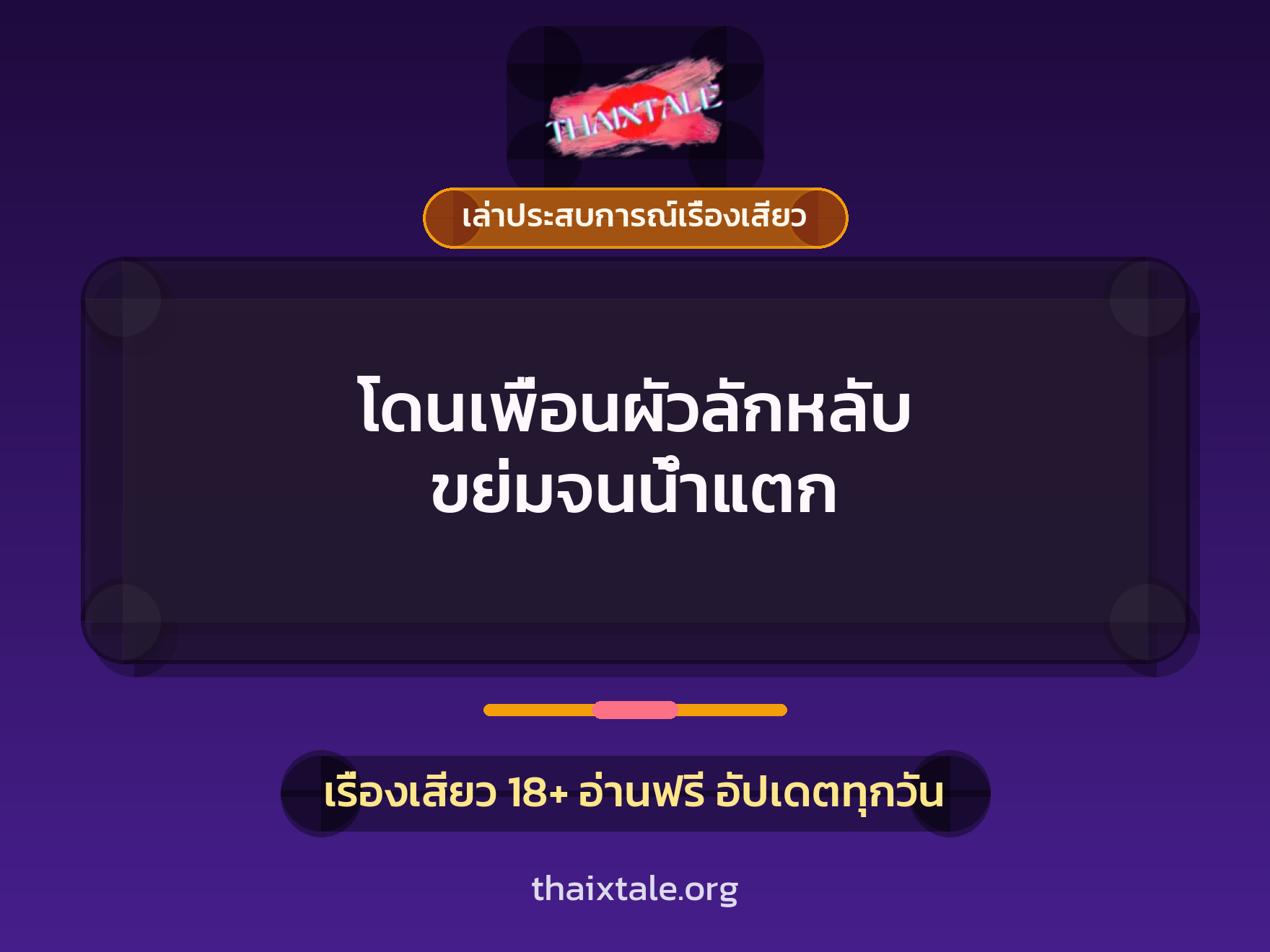 เรื่องเสียว + เล่าประสบการณ์เรื่องเสียว