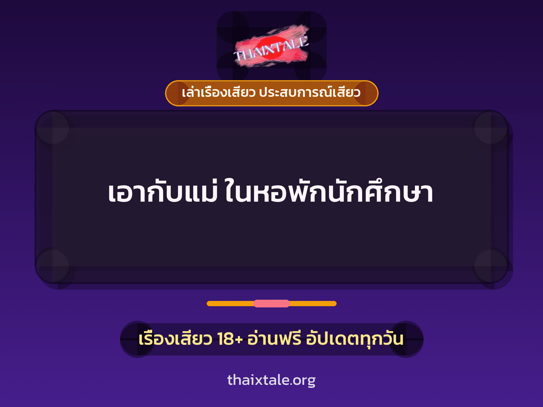เรื่องเสียว + เล่าเรื่องเสียว ประสบการณ์เสียว