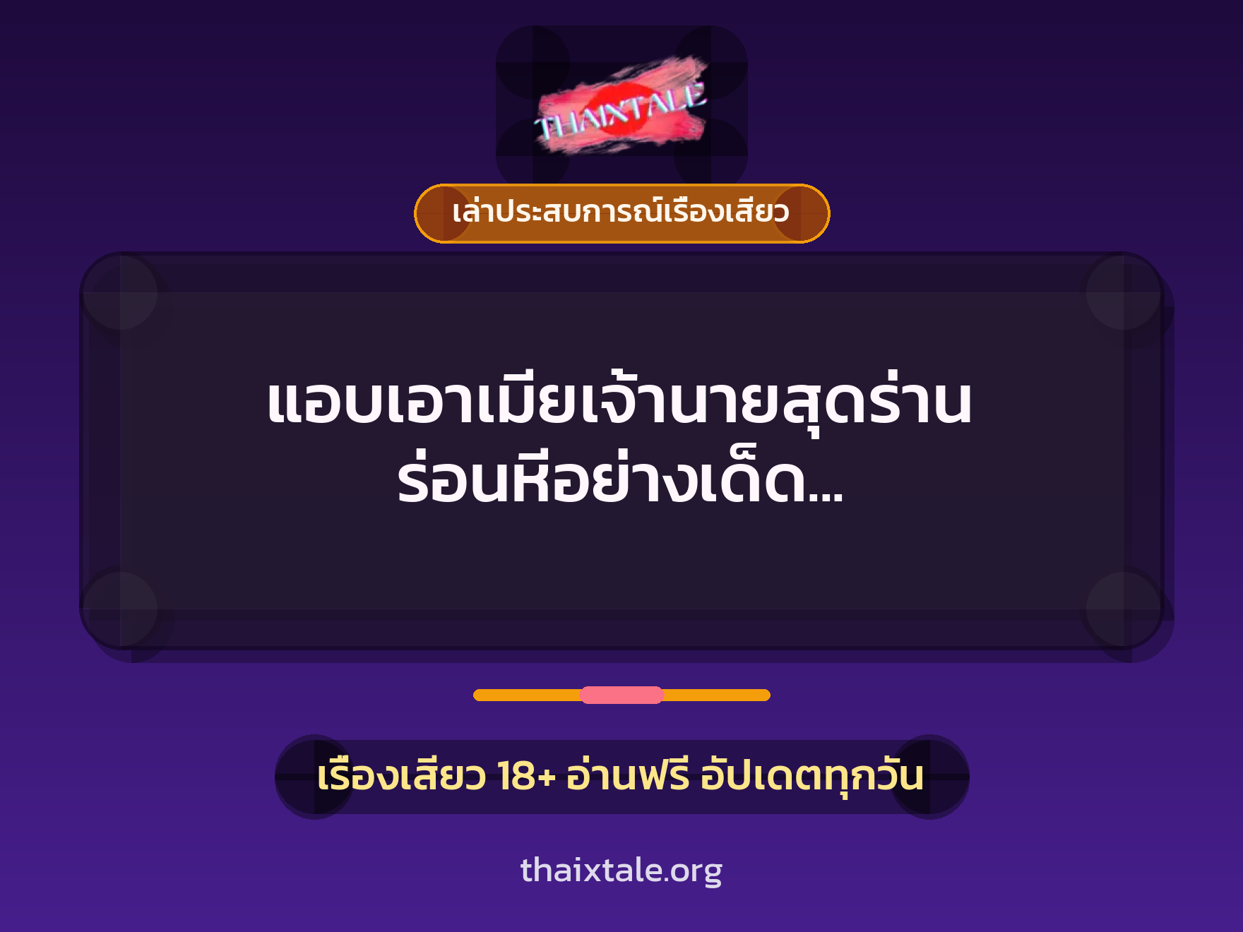เรื่องเสียว + เล่าประสบการณ์เรื่องเสียว