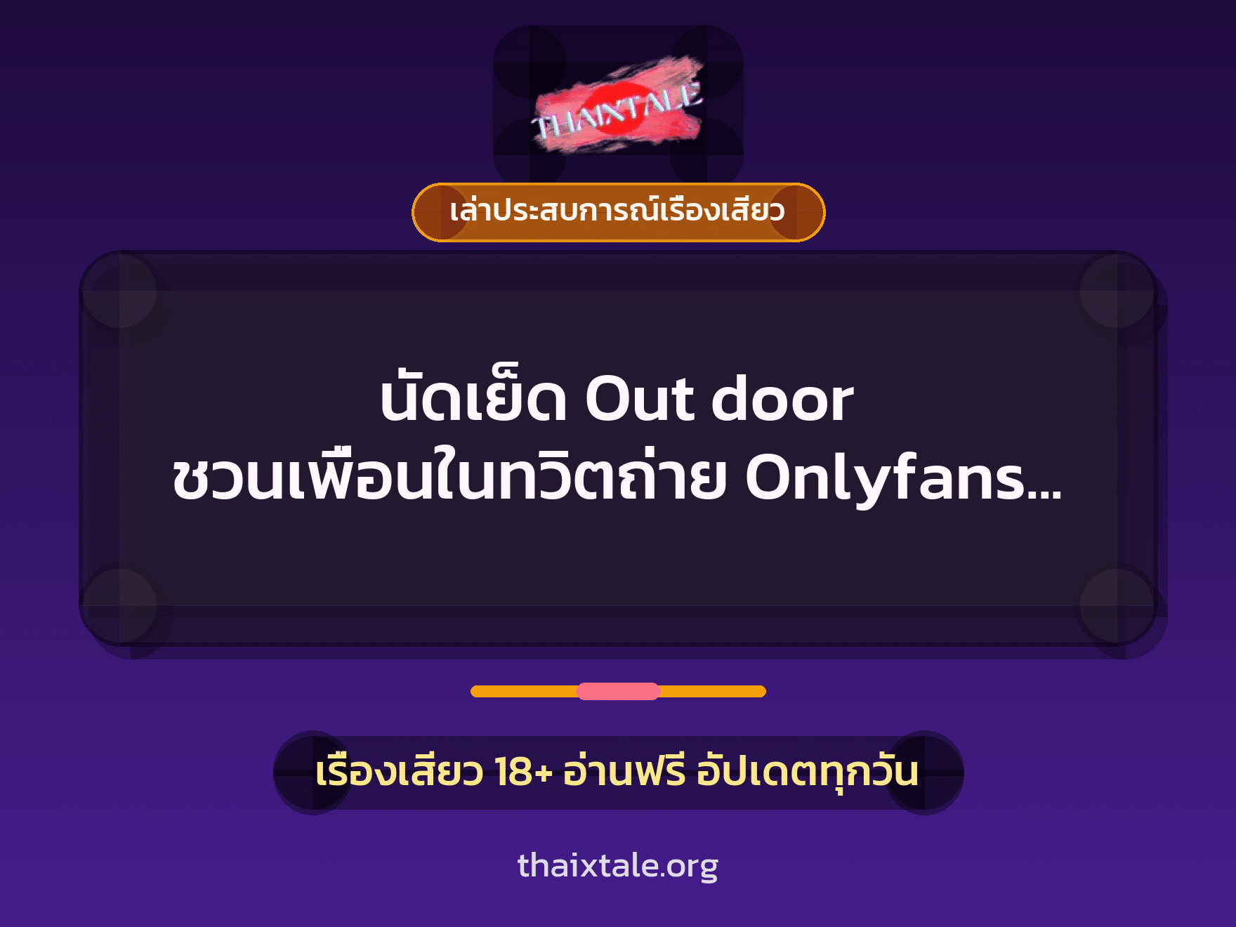เรื่องเสียว + เล่าประสบการณ์เรื่องเสียว