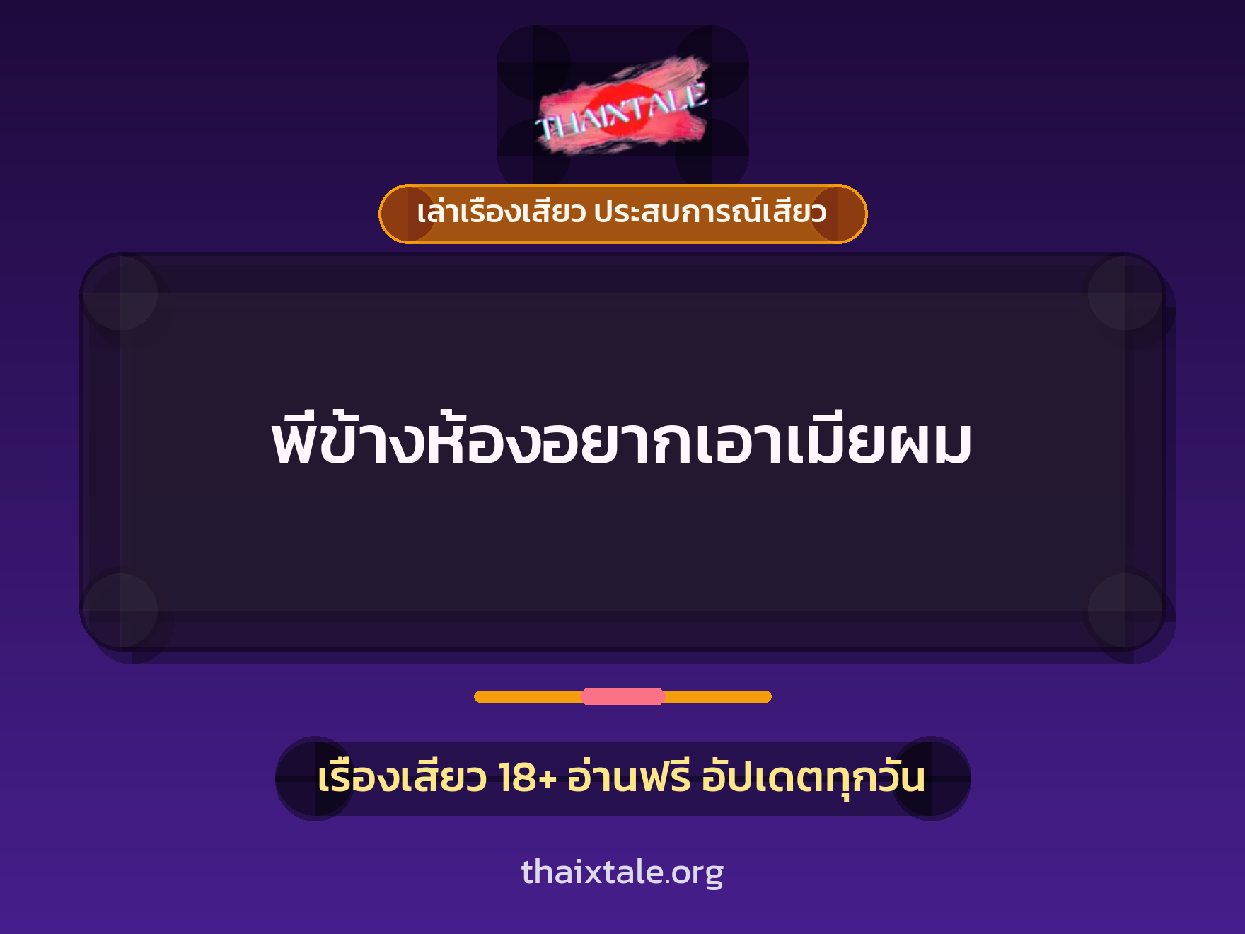 เรื่องเสียว + เล่าเรื่องเสียว ประสบการณ์เสียว