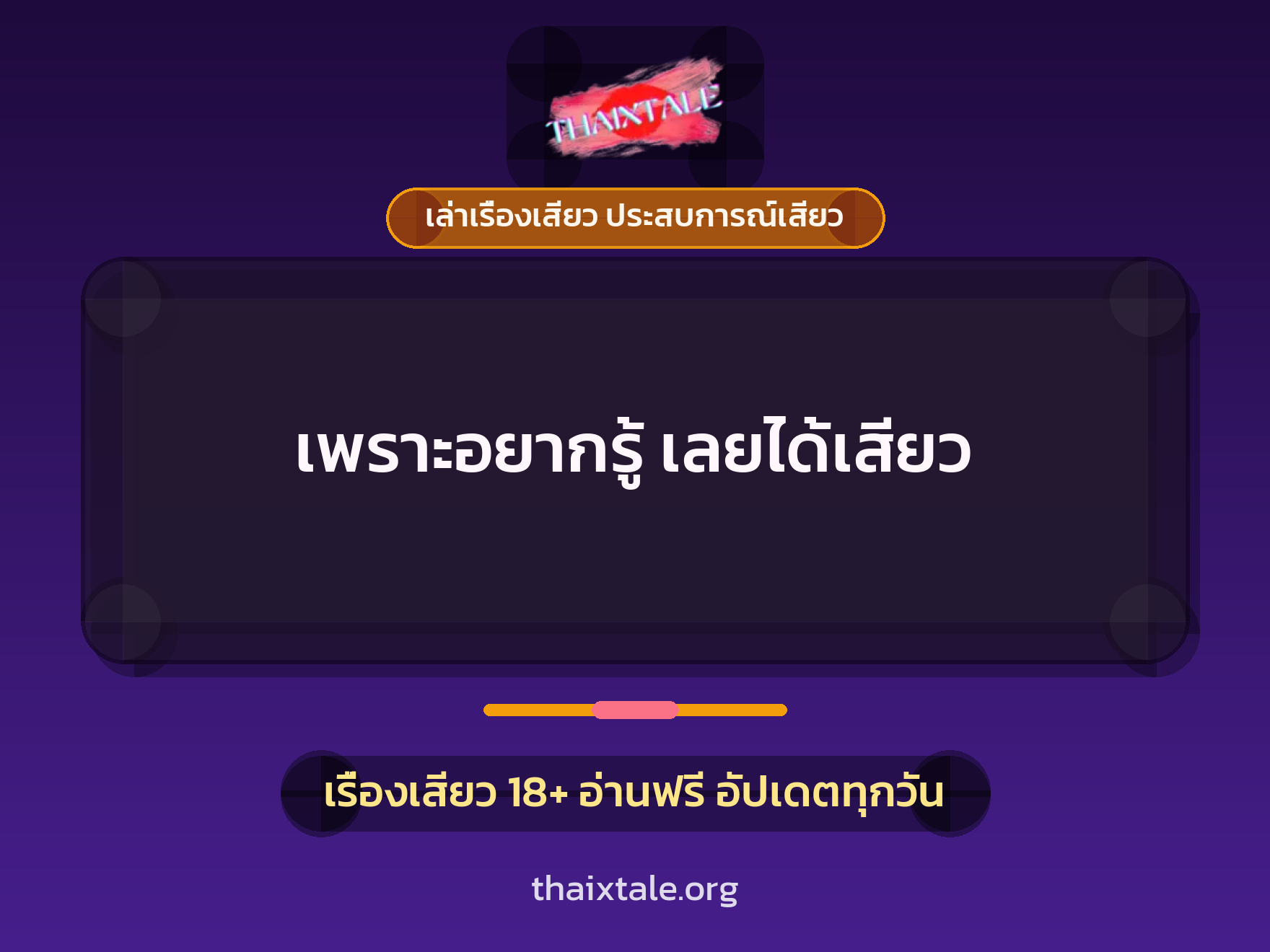 เรื่องเสียว เพราะอยากรู้ เลยได้เสียว | ThaiXTale