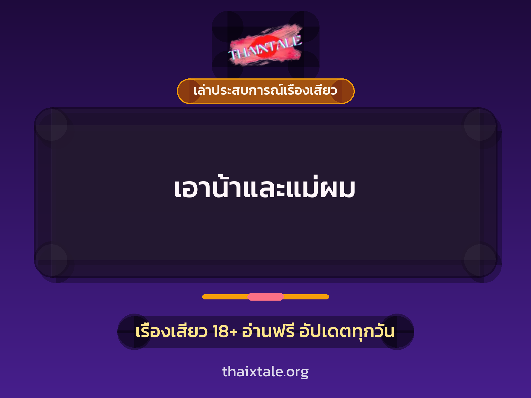 เรื่องเสียว + เล่าประสบการณ์เรื่องเสียว